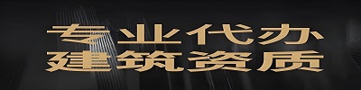 贵州代办建筑资质公司