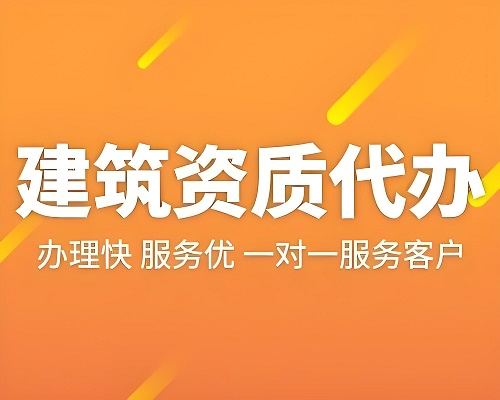 一篇文章让你搞懂建筑资质