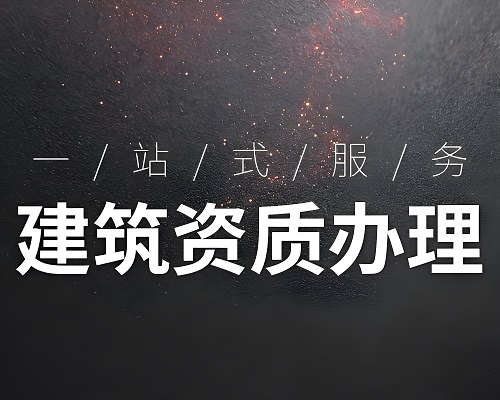 为什么要找资质代办？