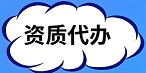 贵阳代办建筑资质_贵州代办建筑资质_贵阳建筑资质代办延期